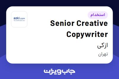 استخدام Senior Creative Copywriter در ازکی
