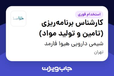 استخدام کارشناس برنامه‌ریزی (تامین و تولید مواد) در شیمی دارویی هیوا فارمد