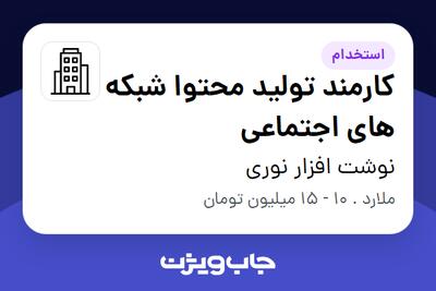 استخدام کارمند تولید محتوا شبکه های اجتماعی در نوشت افزار نوری