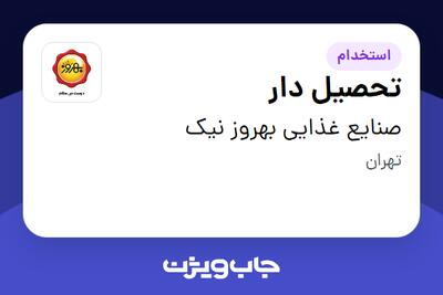 استخدام تحصیل دار - آقا در صنایع غذایی بهروز نیک