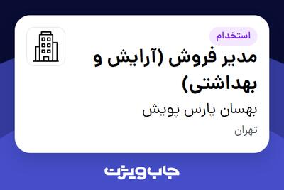 استخدام مدیر فروش (آرایش و بهداشتی) در بهسان پارس پویش