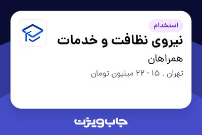 استخدام نیروی نظافت و خدمات - آقا در همراهان