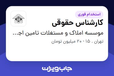 استخدام کارشناس حقوقی - آقا در موسسه املاک و مستغلات تامین اجتماعی