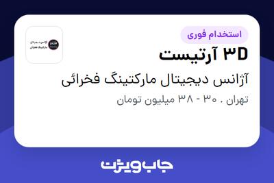 استخدام 3D آرتیست در آژانس دیجیتال مارکتینگ فخرائی