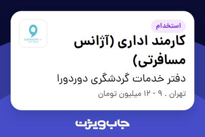 استخدام کارمند اداری (آژانس مسافرتی) در دفتر خدمات گردشگری  دوردورا