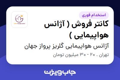 استخدام کانتر فروش ( آژانس هواپیمایی ) در آژانس هواپیمایی گلریز پرواز جهان