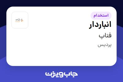 استخدام انباردار - آقا در فناپ