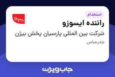 استخدام راننده ایسوزو - آقا در شرکت بین المللی پارسیان پخش بیژن