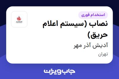 استخدام نصاب (سیستم اعلام حریق) - آقا در آدیش آذر مهر