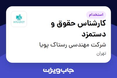 استخدام کارشناس حقوق و دستمزد در شرکت مهندسی رستاک پویا