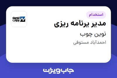 استخدام مدیر یرنامه ریزی در نوین چوب
