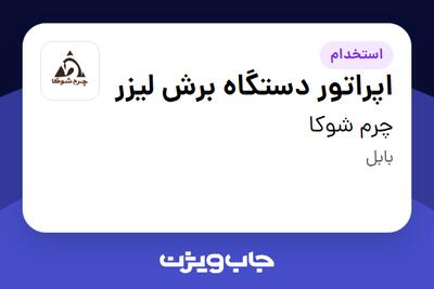 استخدام اپراتور دستگاه برش لیزر در چرم شوکا