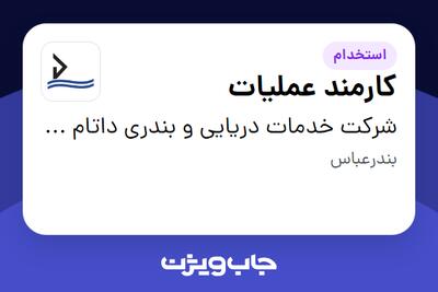 استخدام کارمند عملیات در شرکت خدمات دریایی و بندری داتام دریای اروند