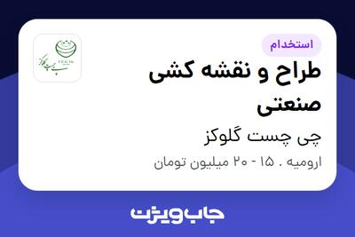 استخدام طراح و نقشه کشی صنعتی - آقا در چی چست گلوکز