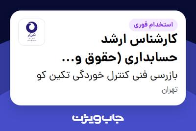 استخدام کارشناس ارشد حسابداری (حقوق و دستمزد) در بازرسی فنی کنترل خوردگی تکین کو