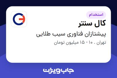 استخدام کال سنتر در پیشتازان فناوری سیب طلایی