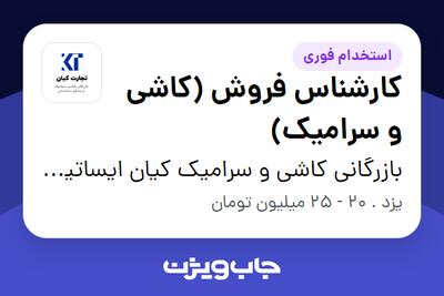 استخدام کارشناس فروش (کاشی و سرامیک) در بازرگانی کاشی و سرامیک کیان ایساتیس