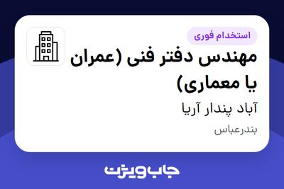 استخدام مهندس دفتر فنی (عمران یا معماری) در آباد پندار آریا