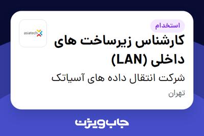 استخدام کارشناس زیرساخت های داخلی (LAN) در شرکت انتقال داده های آسیاتک