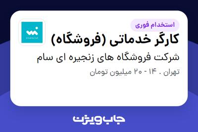 استخدام کارگر خدماتی (فروشگاه) - آقا در شرکت فروشگاه های زنجیره ای سام