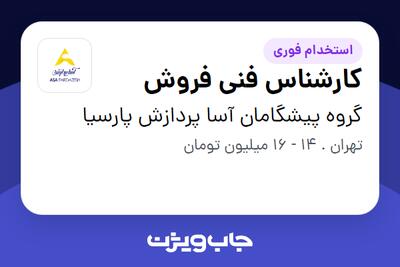 استخدام کارشناس فنی فروش در گروه پیشگامان آسا پردازش پارسیا
