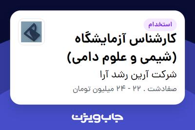 استخدام کارشناس آزمایشگاه (شیمی و علوم دامی) در شرکت آرین رشد آرا