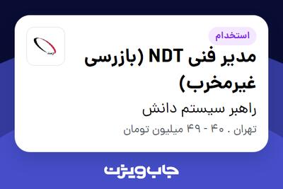 استخدام مدیر فنی NDT (بازرسی غیرمخرب) - آقا در راهبر سیستم دانش