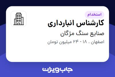 استخدام کارشناس انبارداری در صنایع سنگ مژگان