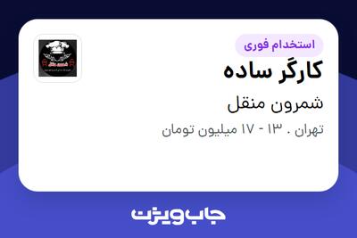 استخدام کارگر ساده - آقا در شمرون منقل