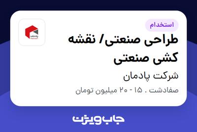 استخدام طراحی صنعتی/ نقشه کشی صنعتی در شرکت پادمان