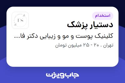 استخدام دستیار پزشک - خانم در کلینیک پوست و مو و زیبایی دکتر فاطمه سبحانی