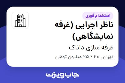 استخدام ناظر اجرایی (غرفه نمایشگاهی) - آقا در غرفه سازی داناک