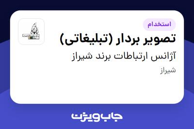 استخدام تصویر بردار (تبلیغاتی) در آژانس ارتباطات برند شیراز