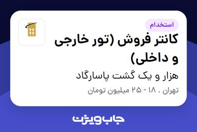 استخدام کانتر فروش (تور خارجی و داخلی) در هزار و یک گشت پاسارگاد