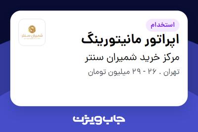استخدام اپراتور مانیتورینگ در مرکز خرید شمیران سنتر