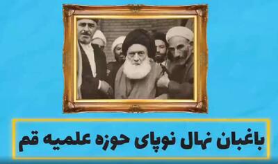 ببینید | داستان باغبان نهال نوپای حوزه علمیه قم