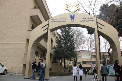 موفقیت دانشجویان پزشکی آزاد تهران در آزمون جامع علوم پایه و پیش کارورز