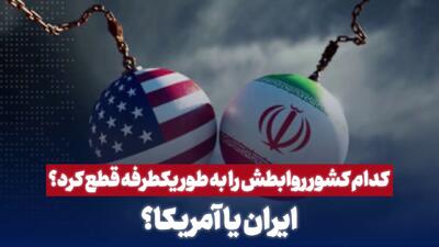 ایران یا آمریکا؛ کدام کشور روابطش را به طور یکطرفه قطع کرد؟