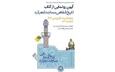کتاب «تاریخ شفاهی مساجد شهرکرد» رونمایی می‌شود