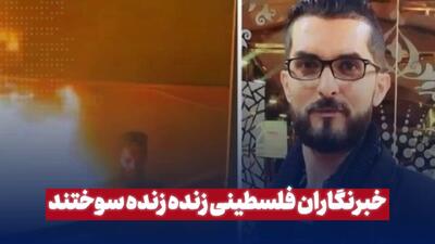 خبرنگاران فلسطینی زنده زنده سوختند