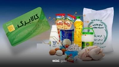 آغاز شارژ کالابرگ دهک‌های چهارم تا هفتم از ۲۷ فروردین / خرید از همه برندها آزاد است