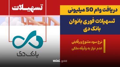 وام ۵۰ میلیون تومانی طرح ویژه بانوان بانک دی / با سود ترجیحی و امکان انتقال امتیاز به خانواده