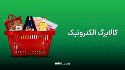 واریز کالابرگ مرحله دوم فروردین ۱۴۰۴ برای دهک‌های اول تا هفتم آغاز شد / استعلام کد دستوری برای مانده اعتبار