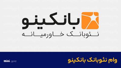 دریافت وام بانکینو/ بدون نیاز به ضامن و چک/ تا ۱۰۰ میلیون تومان