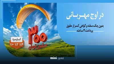 دریافت وام ۳۰۰ میلیونی بانک ملی بدون ضامن رسمی؛ بدون چک، سفته و مسدودی حساب