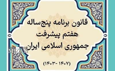 گزارش وضعیت تدوین و تصویب آیین‌نامه‌ها و مقررات اجرایی قانون برنامه هفتم/ تهیه و تدوین ۱۱۷ پیش‌نویس؛ ارسال ۹۵ مورد به دولت؛ تصویب ۴۹ مورد در هیئت وزیران