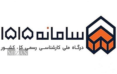 سامانه ۱۵۱۵؛ درگاه ملی کارشناسی رسمی کل کشور 