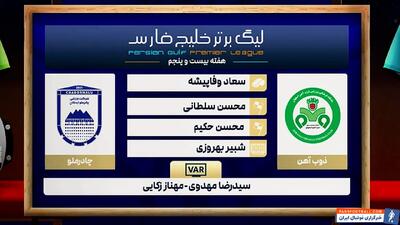 کارشناسی داوری دیدار ذوب آهن - چادرملو - پارس فوتبال