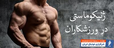 ژنیکوماستی در ورزشکاران: چرا بدنسازان باید مراقب باشند؟
