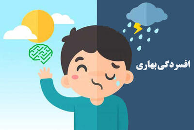 افسردگی بهاری چیست؟